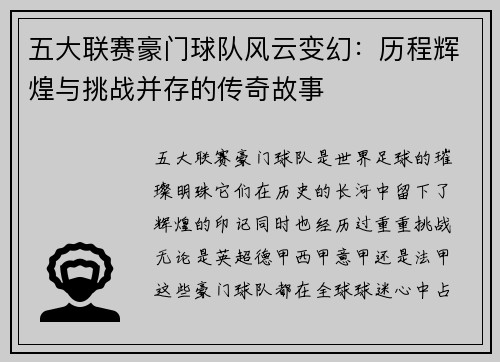 五大联赛豪门球队风云变幻：历程辉煌与挑战并存的传奇故事