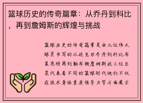 篮球历史的传奇篇章：从乔丹到科比，再到詹姆斯的辉煌与挑战