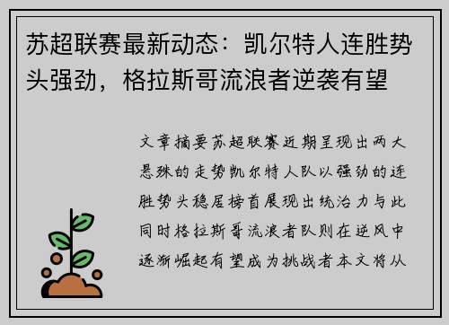 苏超联赛最新动态：凯尔特人连胜势头强劲，格拉斯哥流浪者逆袭有望
