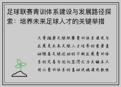 足球联赛青训体系建设与发展路径探索：培养未来足球人才的关键举措