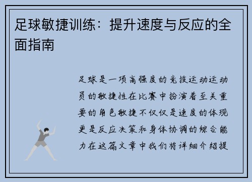 足球敏捷训练：提升速度与反应的全面指南