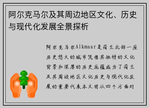 阿尔克马尔及其周边地区文化、历史与现代化发展全景探析