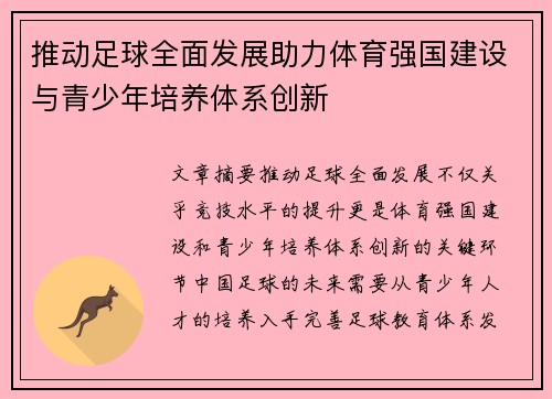 推动足球全面发展助力体育强国建设与青少年培养体系创新