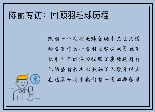 陈丽专访：回顾羽毛球历程