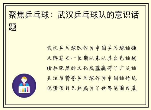 聚焦乒乓球：武汉乒乓球队的意识话题