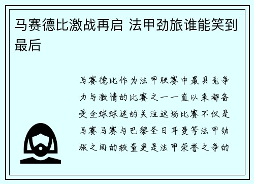 马赛德比激战再启 法甲劲旅谁能笑到最后