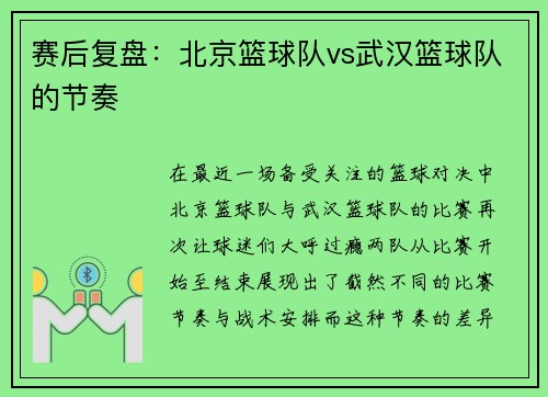 赛后复盘：北京篮球队vs武汉篮球队的节奏