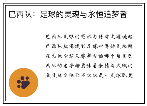 巴西队：足球的灵魂与永恒追梦者