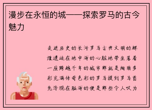 漫步在永恒的城——探索罗马的古今魅力