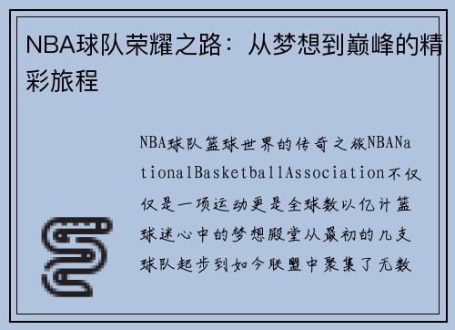 NBA球队荣耀之路：从梦想到巅峰的精彩旅程
