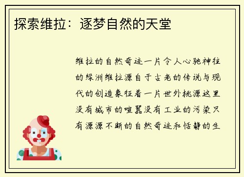 探索维拉：逐梦自然的天堂
