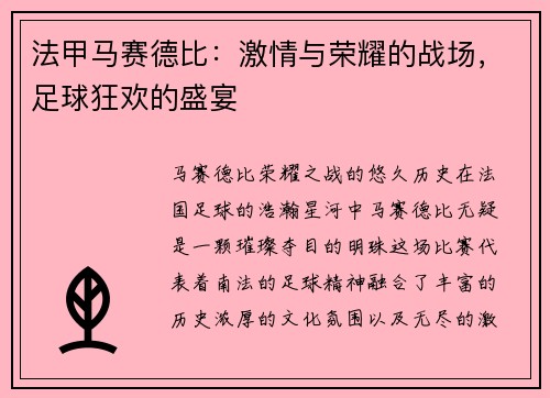 法甲马赛德比：激情与荣耀的战场，足球狂欢的盛宴