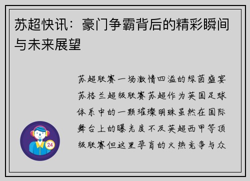 苏超快讯：豪门争霸背后的精彩瞬间与未来展望