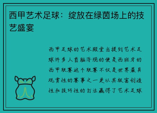西甲艺术足球：绽放在绿茵场上的技艺盛宴