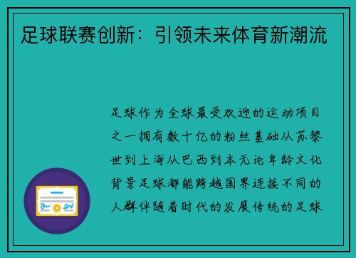 足球联赛创新：引领未来体育新潮流