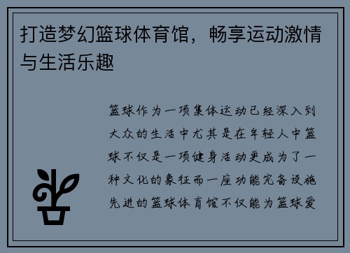 打造梦幻篮球体育馆，畅享运动激情与生活乐趣