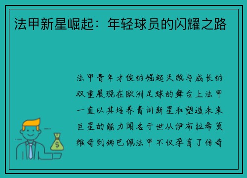 法甲新星崛起：年轻球员的闪耀之路
