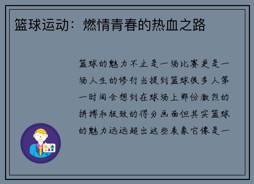 篮球运动：燃情青春的热血之路