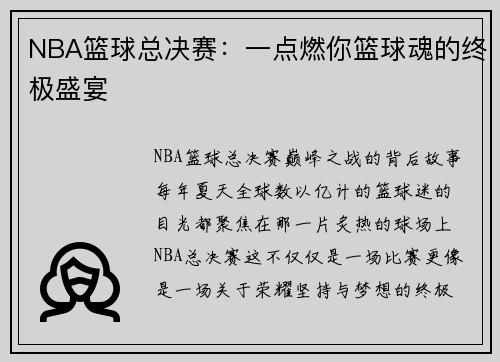 NBA篮球总决赛：一点燃你篮球魂的终极盛宴