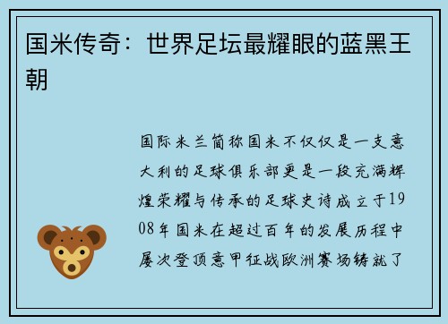 国米传奇：世界足坛最耀眼的蓝黑王朝