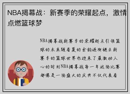 NBA揭幕战：新赛季的荣耀起点，激情点燃篮球梦