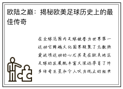 欧陆之巅：揭秘欧美足球历史上的最佳传奇
