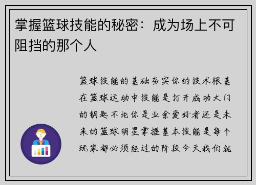 掌握篮球技能的秘密：成为场上不可阻挡的那个人