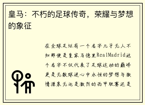 皇马：不朽的足球传奇，荣耀与梦想的象征