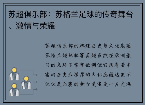 苏超俱乐部：苏格兰足球的传奇舞台、激情与荣耀