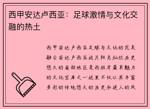西甲安达卢西亚：足球激情与文化交融的热土