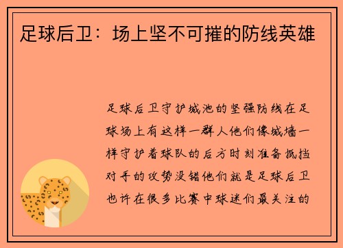 足球后卫：场上坚不可摧的防线英雄