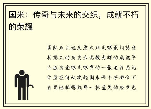国米：传奇与未来的交织，成就不朽的荣耀