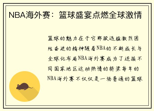 NBA海外赛：篮球盛宴点燃全球激情