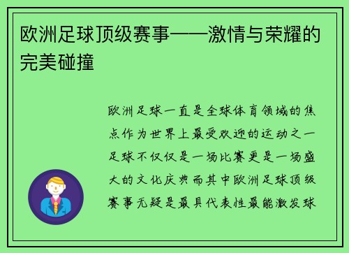 欧洲足球顶级赛事——激情与荣耀的完美碰撞