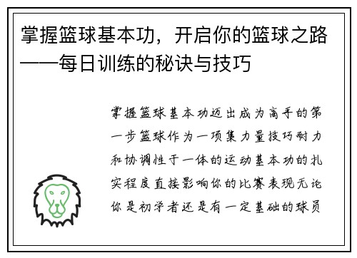 掌握篮球基本功，开启你的篮球之路——每日训练的秘诀与技巧