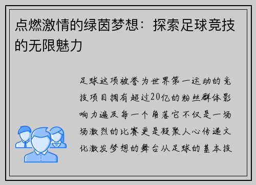 点燃激情的绿茵梦想：探索足球竞技的无限魅力