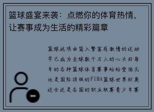 篮球盛宴来袭：点燃你的体育热情，让赛事成为生活的精彩篇章