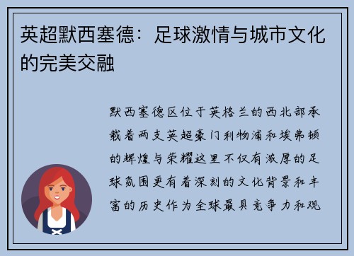 英超默西塞德：足球激情与城市文化的完美交融