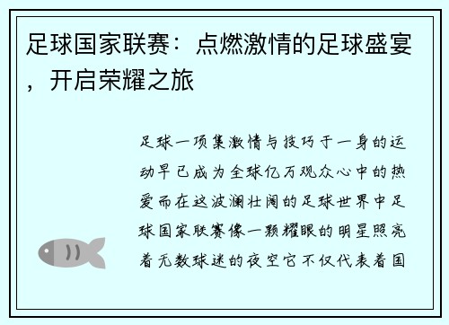 足球国家联赛：点燃激情的足球盛宴，开启荣耀之旅