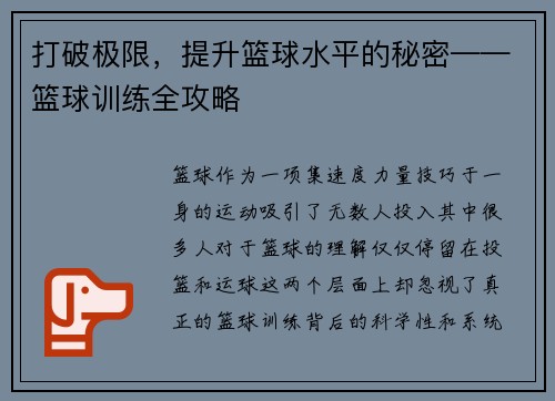 打破极限，提升篮球水平的秘密——篮球训练全攻略