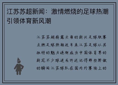 江苏苏超新闻：激情燃烧的足球热潮引领体育新风潮
