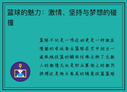 篮球的魅力：激情、坚持与梦想的碰撞