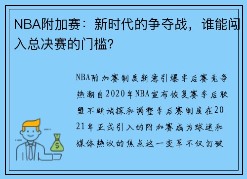 NBA附加赛：新时代的争夺战，谁能闯入总决赛的门槛？