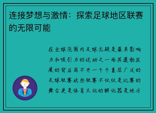 连接梦想与激情：探索足球地区联赛的无限可能