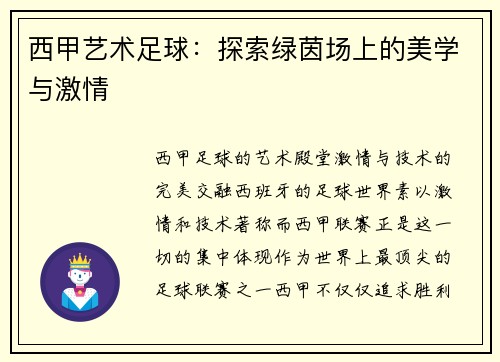 西甲艺术足球：探索绿茵场上的美学与激情