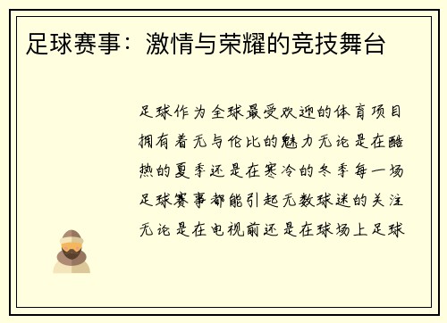 足球赛事：激情与荣耀的竞技舞台