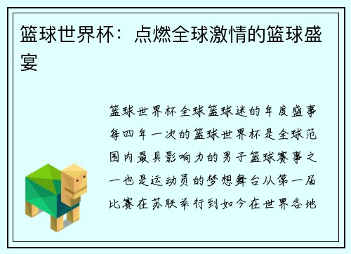 篮球世界杯：点燃全球激情的篮球盛宴