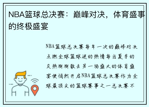 NBA篮球总决赛：巅峰对决，体育盛事的终极盛宴