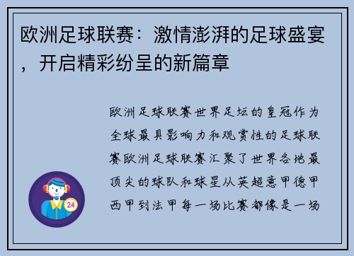 欧洲足球联赛：激情澎湃的足球盛宴，开启精彩纷呈的新篇章