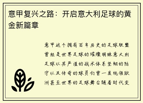 意甲复兴之路：开启意大利足球的黄金新篇章